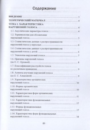 Профилактика и коррекция нарушений голоса фото книги 4
