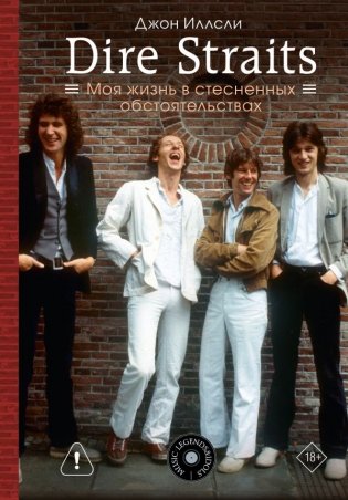 Dire Straits. Моя жизнь в стесненных обстоятельствах фото книги