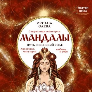 Мандалы. Путь к женской силе. Архетипы, любовь к себе, интуиция фото книги