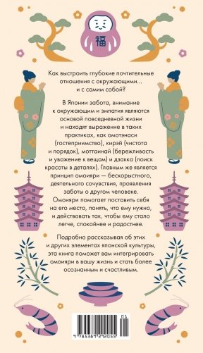 Секреты японского счастья. Японизм + Нагоми + Омоияри + Икигай. Сборный комплект из 4 книг в коробе фото книги 13