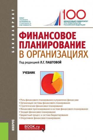 Финансовое планирование в организациях. Учебник фото книги