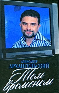 Тем временем: телевизор с человеческими лицами фото книги