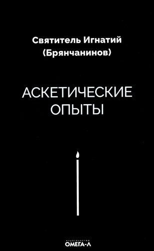 Аскетические опыты фото книги