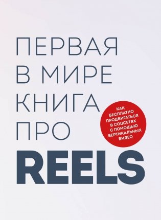 Первая в мире книга про reels. Как бесплатно продвигаться в соцсетях с помощью вертикальных видео фото книги