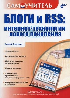Блоги и RSS: интернет-технологии нового поколения. Самоучитель фото книги