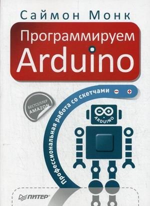 Программируем Arduino. Профессиональная работа со скетчами фото книги