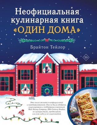 Неофициальная кулинарная книга «Один дома» фото книги