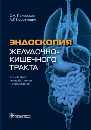 Эндоскопия желудочно-кишечного тракта фото книги