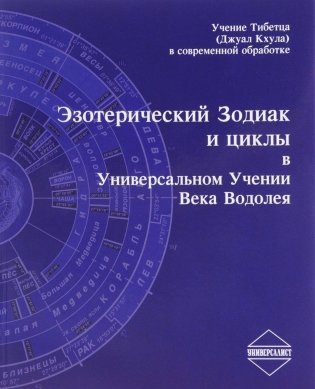 Эзотерический Зодиак и циклы в Универсальном Учении Века Водолея фото книги