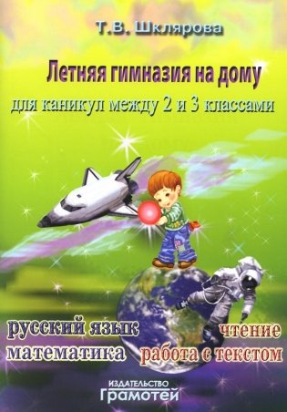 Летняя гимназия на дому для каникул между 2 и 3 кл. 7-е изд., стер фото книги