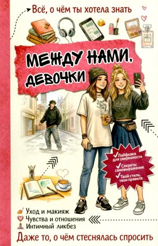 Между нами, девочки фото книги