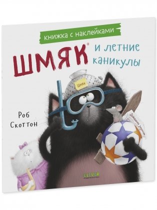 Шмяк и летние каникулы. Книжка с наклейками фото книги 2