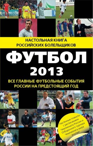 Футбол 2013 фото книги