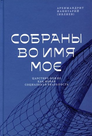 Собраны во Имя Мое. Царствие Божие как новая социальная реальность фото книги