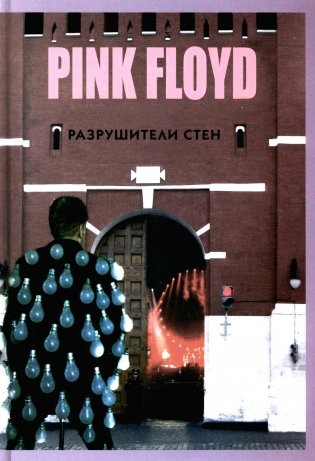 Прогрессивная музыка: PINK FLOYD - Разрушители стен. 2-е изд., испр.и доп фото книги