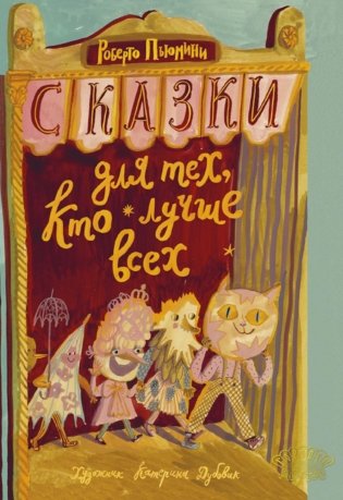 Сказки для тех, кто лучше всех фото книги