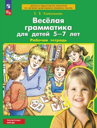 Веселая грамматика для детей 5-7 лет. Рабочая тетрадь. 4-е издание, стереотипное фото книги