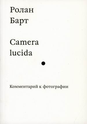 Camera lucida. Комментарии к фотографии фото книги