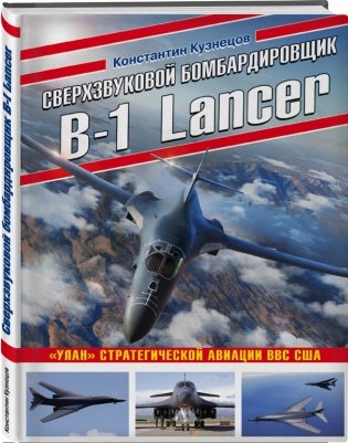 Сверхзвуковой бомбардировщик B-1 Lancer. «Улан» стратегической авиации ВВС США фото книги 2