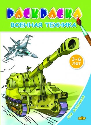 Военная техника. Раскраска для мальчиков фото книги