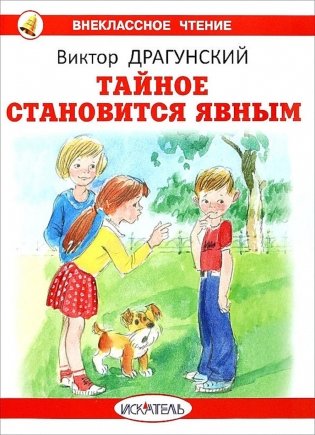 Тайное становится явным: рассказы фото книги