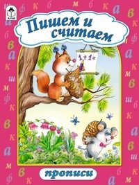 Пишем и считаем, серия "Прописи" фото книги