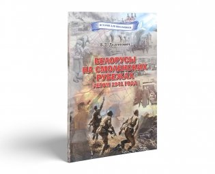 Белорусы на смоленских рубежах летом 1941 года фото книги 4