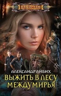 Выжить в лесу Междумирья фото книги