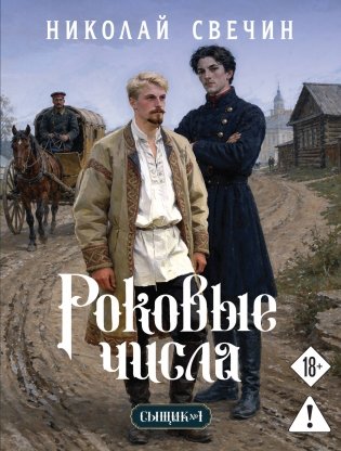 Роковые числа (Сыщик Российской империи, #3) фото книги