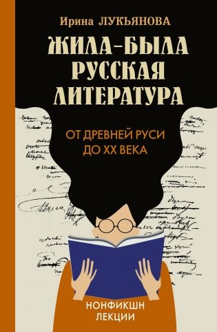 Жила-была русская литература. От Древней Руси до XX века фото книги