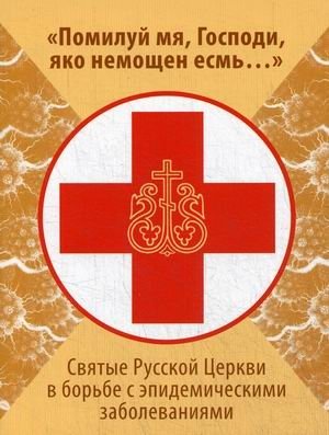 Помилуй мя, Господи, яко немощен есмь. Святые Русской Церкви в борьбе с эпидемическими заболеваниями фото книги