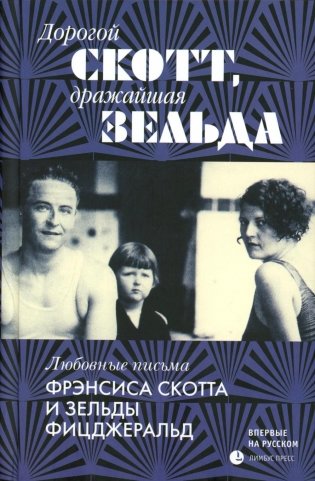 Дорогой Скотт, дражайшая Зельда: письма фото книги