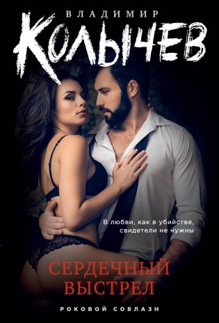 Сердечный выстрел фото книги