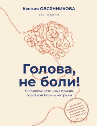 Голова, не боли! В поисках истинных причин головной боли и мигрени фото книги