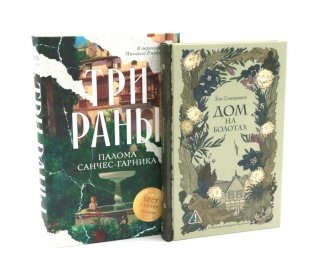Дом на болотах; Три раны (комплект из 2-х книг) фото книги