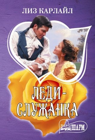 Леди-служанка фото книги