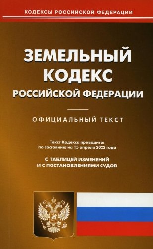 Земельный кодекс РФ (по сост. на 15.04.2022 г.) фото книги