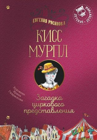 Кисс Мурпл. Загадка циркового представления фото книги