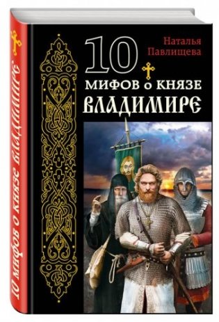 10 мифов о князе Владимире фото книги