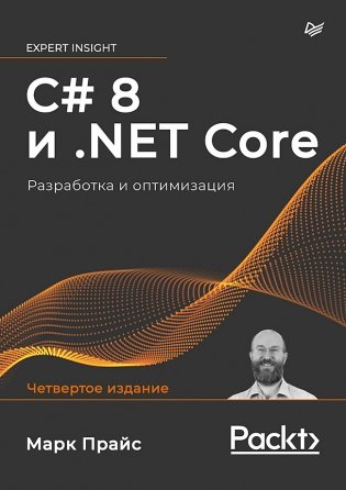 C# 8 и .NET Core. Разработка и оптимизация фото книги