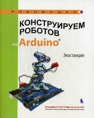Конструируем роботов на Arduino. Экостанция фото книги