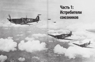Самолеты Второй мировой войны. 1939-1945 фото книги 4