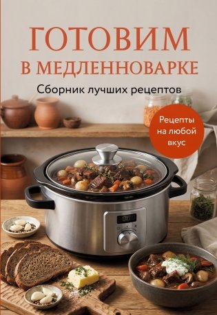 Готовим в медленноварке. Сборник лучших рецептов фото книги