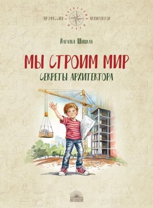 Мы строим мир: Секреты архитектора фото книги