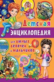 Детская энциклопедия для умных девочек и мальчиков фото книги