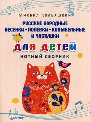 Русские народные песенки, попевки, колыбельные и частушки для детей. Нотный сборник фото книги
