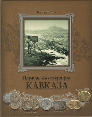 Первые фотографы Кавказа фото книги