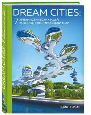 Dream Cities: 7 урбанистических идей, которые сформировали мир фото книги