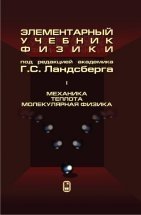 Элементарный учебник физики. Том 1. Механика. Теплота. Молекулярная физика фото книги