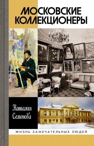 Московские коллекционеры фото книги